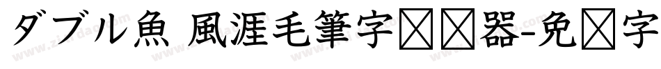 ダブル魚 風涯毛筆字转换器字体转换